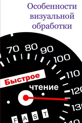 Обложка книги "Особенности визуальной обработки"