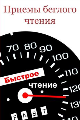 Обложка книги "Приемы беглого чтения"