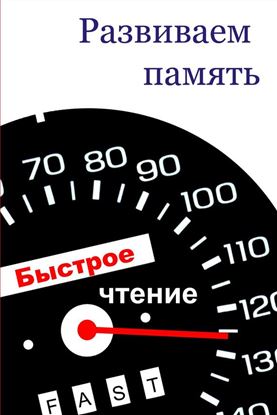 Обложка книги "Развиваем память"