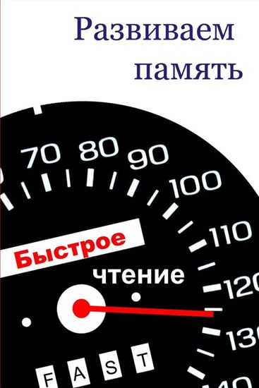 Обложка книги "Развиваем память"