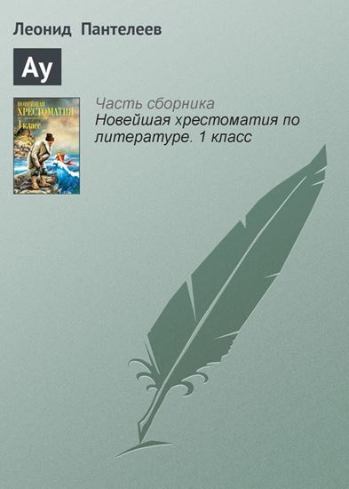 Обложка книги "Ау"