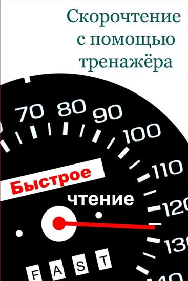 Обложка книги "Скорочтение с помощью тренажёра"