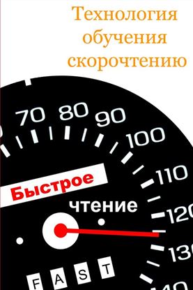Обложка книги "Технология обучения скорочтению"