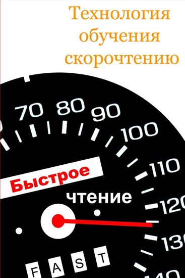 Обложка книги "Технология обучения скорочтению"