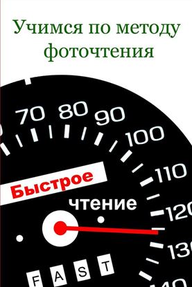 Обложка книги "Учимся по методу фоточтения"