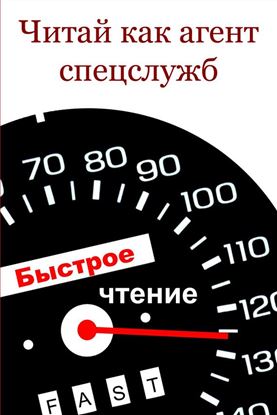 Обложка книги "Читай как aгент cпецслужб"
