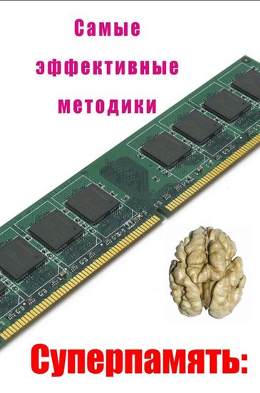 Обложка книги "Самые эффективные методики"