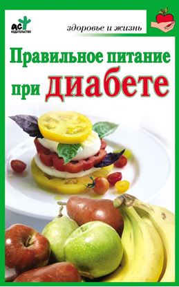 Обложка книги "Правильное питание при диабете"