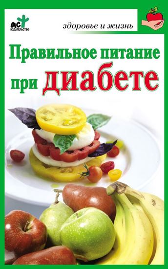 Обложка книги "Правильное питание при диабете"