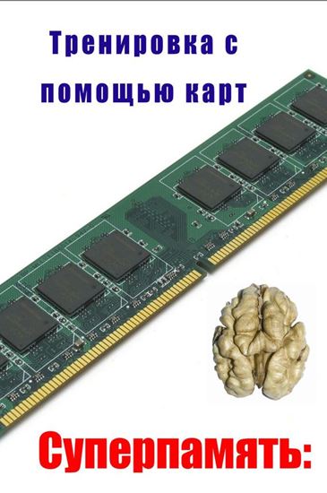 Обложка книги "Тренировка с помощью карт"