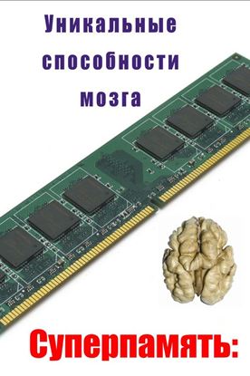 Обложка книги "Уникальные способности мозга"