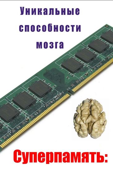 Обложка книги "Уникальные способности мозга"