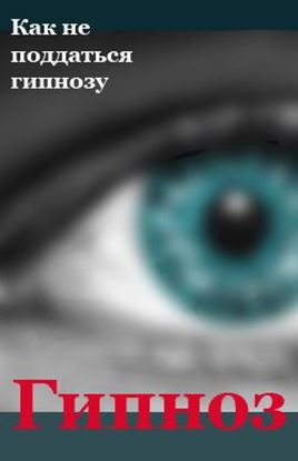 Обложка книги "Как не поддаться гипнозу"