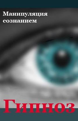 Обложка книги "Манипуляция сознанием"