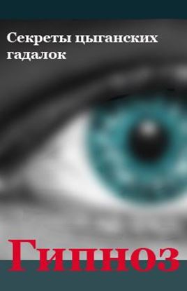 Обложка книги "Секреты цыганских гадалок"