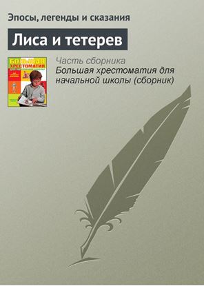 Обложка книги "Лиса и тетерев"