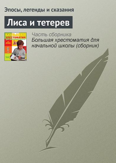 Обложка книги "Лиса и тетерев"
