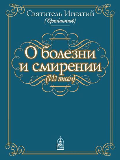 Обложка книги "О болезни и смирении (из писем)"