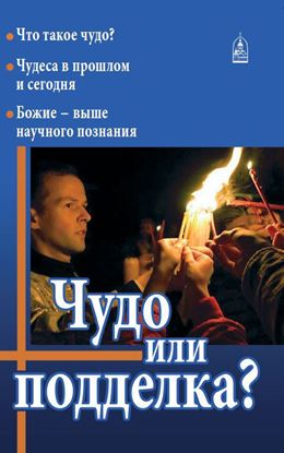 Обложка книги "Чудо или подделка?"