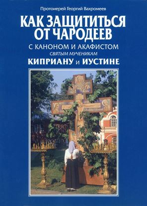 Обложка книги "Как защититься от чародеев"