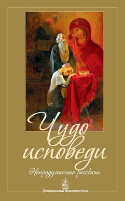 Обложка книги "Чудо исповеди. Непридуманные рассказы"