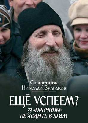 Обложка книги "Еще успеем? 33 «причины» не ходить в храм"
