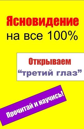 Обложка книги "Открываем «третий глаз»"