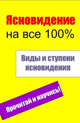 Обложка книги "Виды и ступени ясновидения"