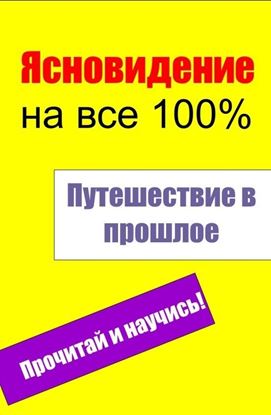 Обложка книги "Путешествие в прошлое"