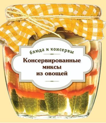 Обложка книги "Консервированные миксы из овощей"