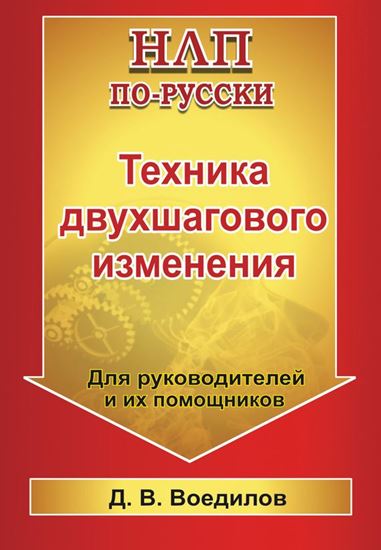 Обложка книги "Техника двухшагового изменения"