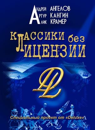 Обложка книги "Классики без лицензии"
