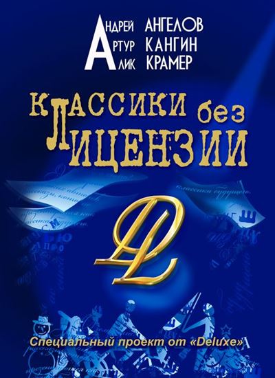 Обложка книги "Классики без лицензии"