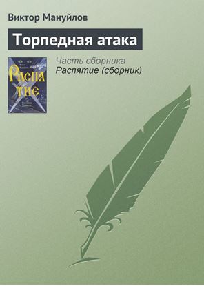 Обложка книги "Торпедная атака"