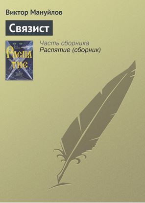 Обложка книги "Связист"