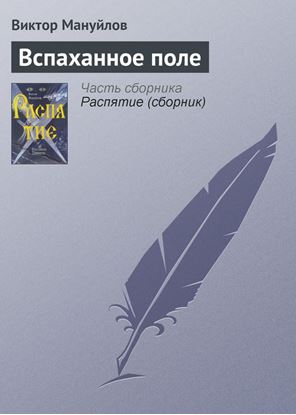 Обложка книги "Вспаханное поле"