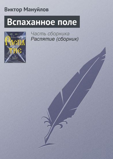 Обложка книги "Вспаханное поле"