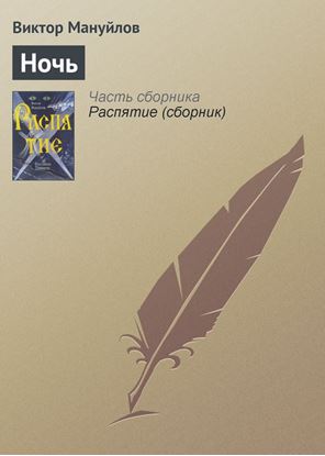 Обложка книги "Ночь"
