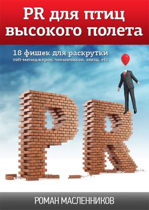 Обложка книги "PR для птиц высокого полета. 18 фишек для раскрутки топ-менеджеров, чиновников, звезд, etc"