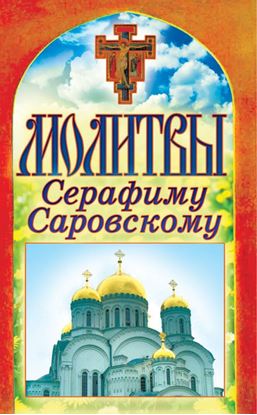 Обложка книги "Молитвы Серафиму Саровскому"