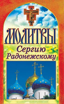Обложка книги "Молитвы Сергию Радонежскому"