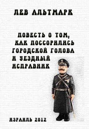 Обложка книги "Повесть о том, как посорились городской голова и уездный исправник"