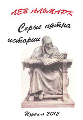 Обложка книги "Серые пятна истории"