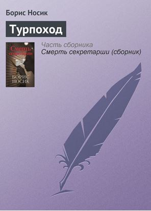 Обложка книги "Турпоход"