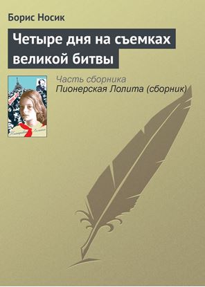 Обложка книги "Четыре дня на съемках великой битвы"