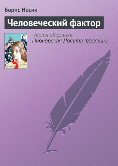 Обложка книги "Человеческий фактор"
