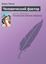 Обложка книги "Человеческий фактор"