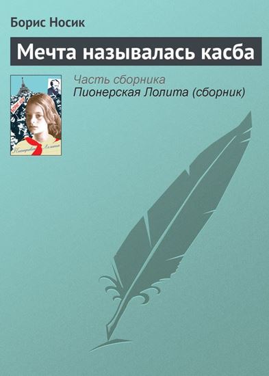 Обложка книги "Мечта называлась касба"