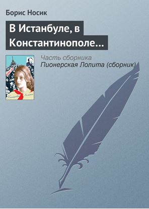 Обложка книги "В Истанбуле, в Константинополе…"