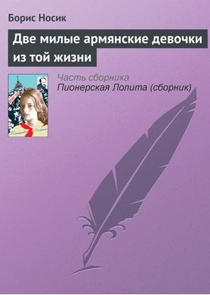 Обложка книги "Две милые армянские девочки из той жизни"